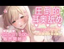 【新作耳舐め音声作品体験版】圧倒的耳奥舐め♪ひたすらお耳舐められて、ゾクゾク快楽堕ちシちゃお？