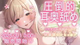 【新作耳舐め音声作品体験版】圧倒的耳奥舐め♪ひたすらお耳舐められて、ゾクゾク快楽堕ちシちゃお？