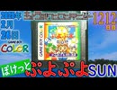 きょうのワンコンテニュー『ぽけっとぷよぷよSUN』