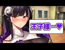 アンジーさんは念願の王子様を見つける【COEIROINK劇場】