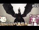 【モンスターハンターワイルズOBT】めたんひと狩り行けるん？　その05【四国めたん実況プレイ】【ゆっくり実況プレイ】