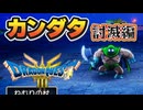カンダタとかいう小悪党をボコしてみた｜#ドラゴンクエスト３リメイク　実況プレイ＃９