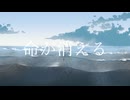 命が消える/ラル・清澄 feat.カゼヒキ