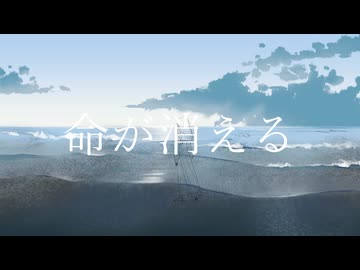 命が消える/ラル・清澄 feat.カゼヒキ