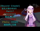 [Beyond Citadel]巡礼の旅のゆかり　Part17[Voiceroid実況プレイ]