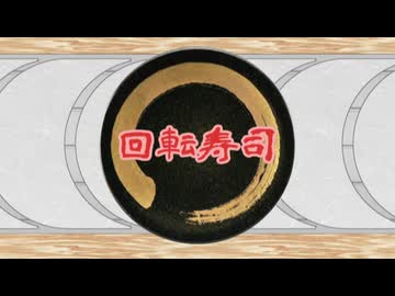 回転寿司