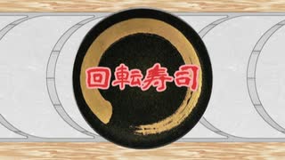 回転寿司