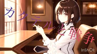 カクテルと戦争 / 二条璃 feat.MEIKO