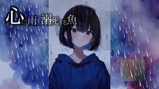 心に雨、溺死する魚 feat 小春六花