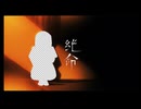 絶命 ft.可不