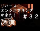 #３２【ビルド４２】リバースエンジニアリングが来た！【ProjectZomboid】