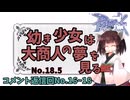 【RO】幼き少女は大商人の夢を見る【18.5】コメント返信回