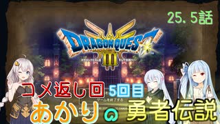 【ドラゴンクエスト３　HD-2Dリメイク】コメ返し回 5回目  #25.5【ネタばれあり】