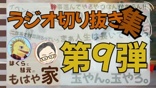 【切り抜き】はくらと彗元の 『もはや家』 切り抜き集その１【ほのぼの#ラジオ】