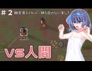 【RimWorld】つづみちゃんのトキメキ☆サバイバル #2【すずきつづみ実況プレイ】