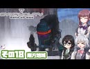 [SYNDUALITY Echo of Ada]千冬ちゃんのまったりドリフターライフ その18 [CeVIO AI実況]