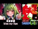 【BeatSaber】「kiss my lips」（佐倉紗織）#8.22