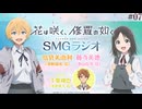 【ゲスト：千葉翔也】花は咲く、修羅の如く　SMGラジオ　第07回　2025年02月18日放送