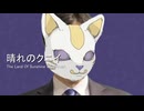 晴れのクニイ