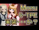 緊急！MozudollにS-TPE実装！？詳細を聞いてみた【ラブドールと解説】【ゆっくり解説・VOICEVOX解説】