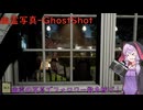 【幽霊写真-GhostShot】ゆかりが恐怖の幽霊写真でフォロワー数を稼ぐ【結月ゆかり実況プレイ】
