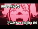 【MAD】90秒でわかるアニメAve Mujica #4【BanG Dream! Ave Mujica】