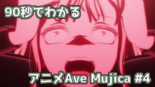 【MAD】90秒でわかるアニメAve Mujica #4【BanG Dream! Ave Mujica】