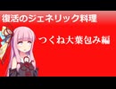 茜ちゃんのジェネリック料理ラムーのつくね大葉包み