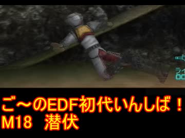 【THE地球防衛軍】初代EDF初見いんしば！！　M１８　潜伏【実況】