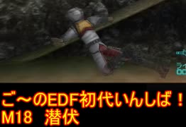 【THE地球防衛軍】初代EDF初見いんしば！！　M１８　潜伏【実況】
