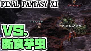 【FF11】スカイオーブBF「断食芋虫」、からくり士ソロ／レイヴ連戦＿＿カッパのヴァナ・ディール生活