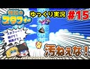 #15 汚い！流石鳥さん汚い！上から来るぞ！気を付けろ！【伝説のスタフィー | ゆっくり実況 | GBA】