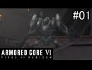 【実況】働くロボット（アーマード・コアVI）  1機目
