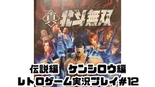 【レトロゲーム】PS3実機で真・北斗無双 を遊ぶ　part12【実況プレイ】