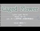 【UTAU調声晒し】Caged Flower【鹿音ゾン】