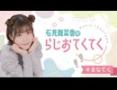 石見舞菜香のらじおてくてく　第38歩目　2025年02月18日放送
