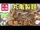 寒い冬に！　丸亀製麺の鴨ねぎうどん！