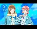 【ゲスト：坂田将吾】アオのハコ　WEBラジオ、略して「ハコラジ！」　第10回　2025年02月18日放送