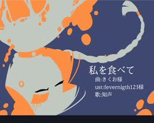 【知声】私を食べて【VoiSonaカバー】