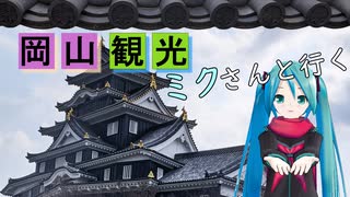 【岡山県#4】岡山城観光（with初音ミク）