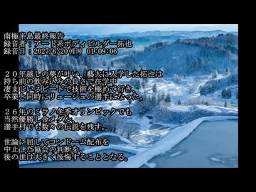 【再】南極半島最終報告　投稿者：アート系ボディビルダー拓也