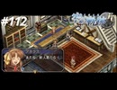 【実況】俺は空の軌跡FCが好きなんだよっ！ #112