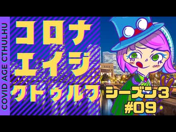 【#CoC】ゆっくり達のコロナエイジクトゥルフ S3-09 Wolf's den with too many wolves（敵の敵は敵、味方の味方は味方）