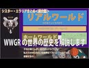 【WWGRの世界の歴史】教えて、シスター・エラリア＜歴史編＞【まとめ】