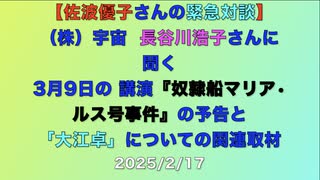 緊急対談（株）宇宙  長谷川浩子さんに聞く　佐波優子さんの3月9日の 講演『奴隷船マリア•ルス号事件』の予告と「大江卓」に関する取材   企画 佐藤和夫 2025/2/17