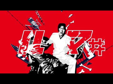 ルマ井/かいりき総本部