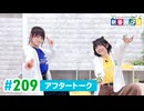 ミュージックレイン3期生 新番組β版 第209回アフタートーク