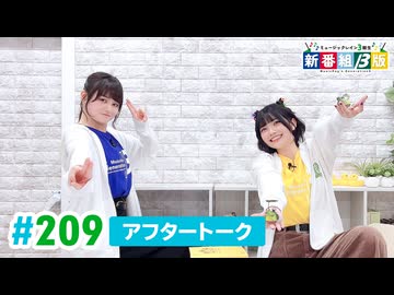 ミュージックレイン3期生 新番組β版 第209回アフタートーク