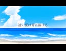 【オリジナル】遠い夏は青に溶ける feat. IA / トリノス