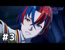 ファイアーエムブレムエンゲージ初見実況 #3